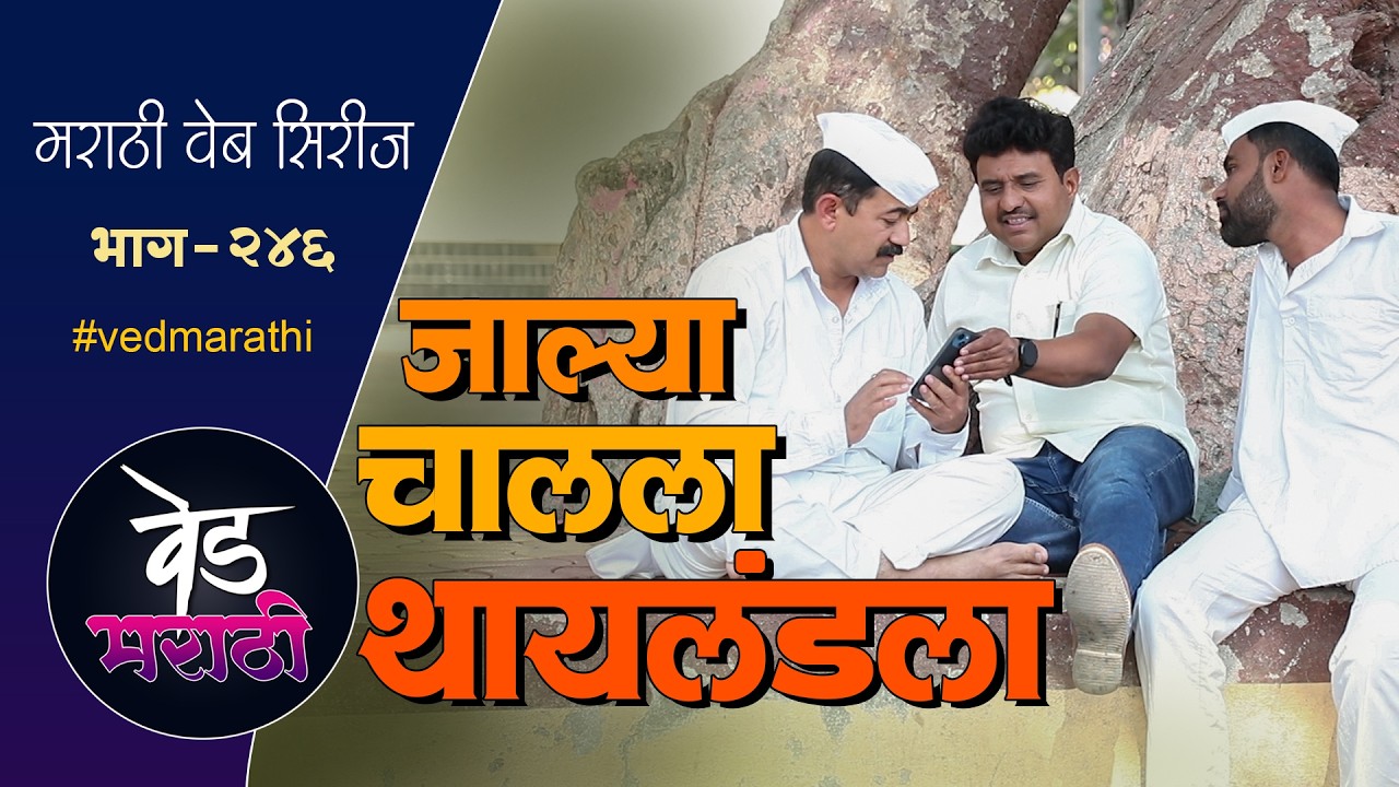 जाल्या चालला थायलंडला | वेड मराठी भाग - २४६ | Ved Marathi Episode - 246