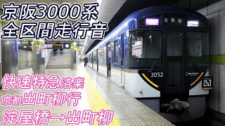 【全区間走行音】 京阪3000系 [快速特急洛楽] 淀屋橋→出町柳