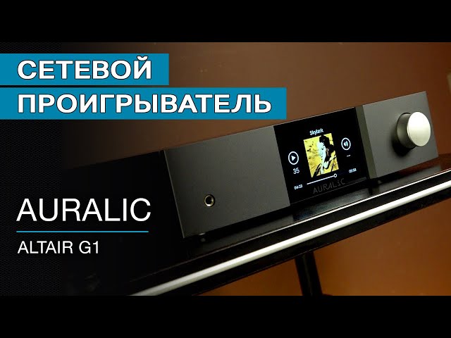 Обзор сетевого проигрывателя Auralic Altair G1