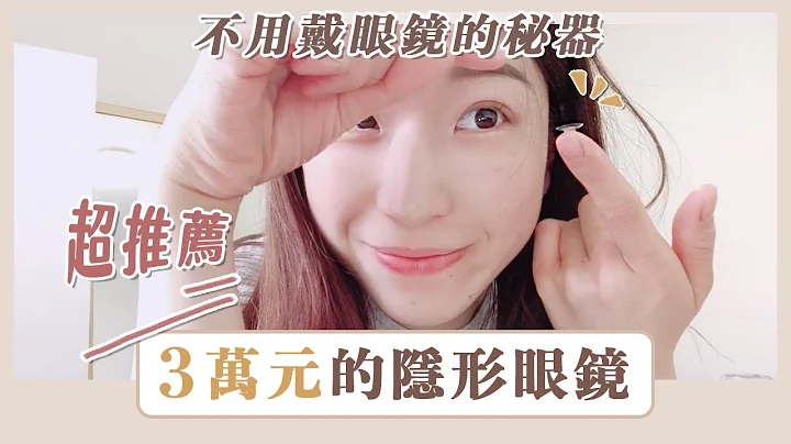 不用戴眼镜的秘密！一副3万，成人也可以戴的角膜塑型片。超方便❤️爱用推荐～ - 天天要闻