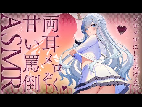 🗿KU100 ASMR｜脳みそとけちゃえ💓両耳からあまく罵倒されたい人おいで｜囁き｜タッピング｜耳ふぅ｜紗彩木ひそり│Vtuber