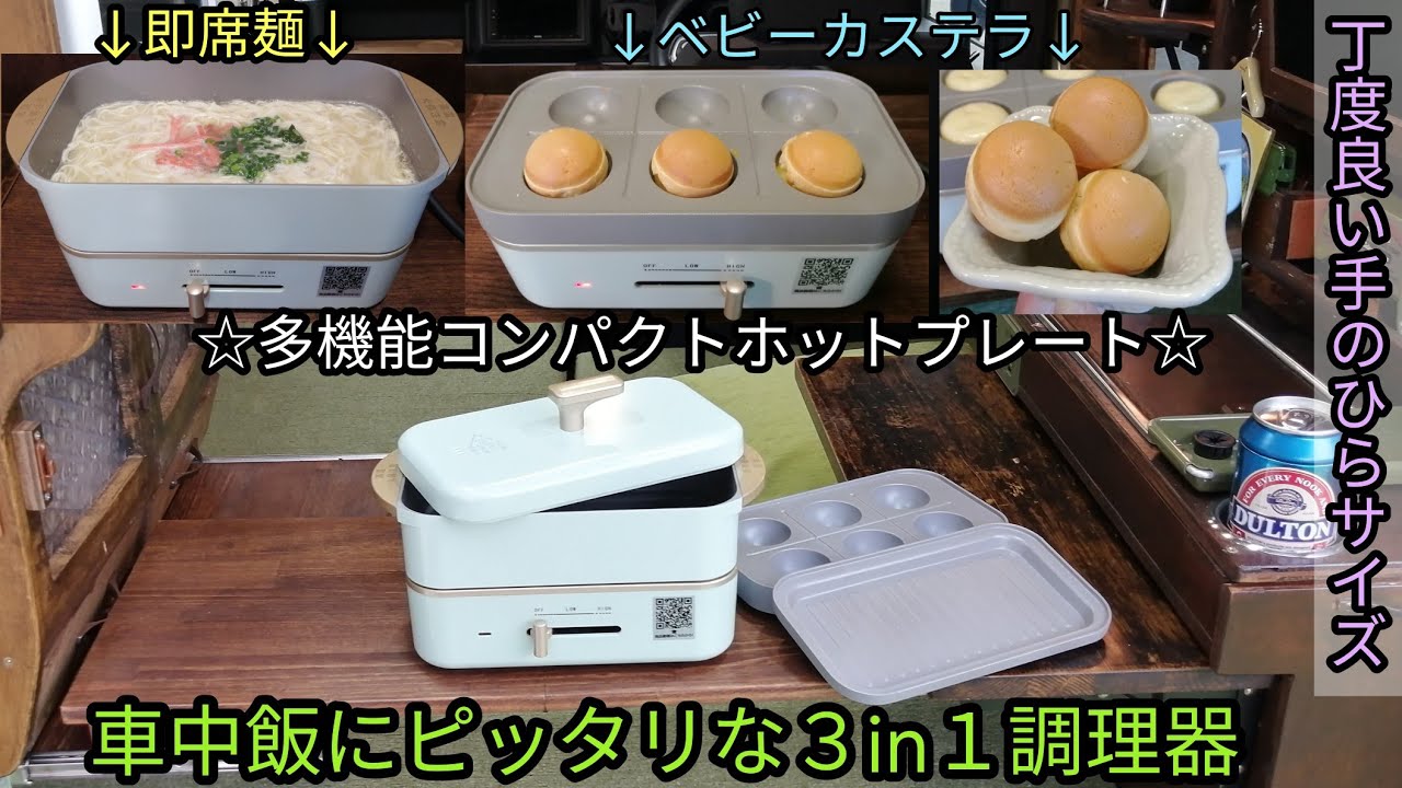 車中泊セット(ドリテック 超小型ホットプレートand ミニ炊飯器) 【公式
