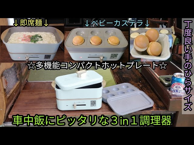 車中飯にピッタリな3in1調理器 - YouTube
