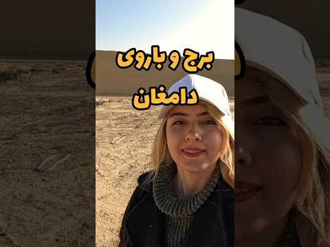 دامغان مسیر ابریشم چون همیشه مورد تهاجم بیگانگان بوده حصاری برای حفظ ساکنین کشیدند برج ایرانگردی