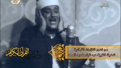 فيديو 14 - عبدالباسط عبدالصمد - ما تيسر من سورة الإسراء - 1975م