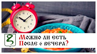 💥МОЖНО ЛИ ЕСТЬ ПОСЛЕ 6 ВЕЧЕРА?💥