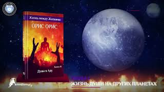 Глава 1  «Жизнь Души на других планетах»  Книга «Душа в Аду»  Орис Орис