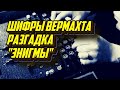 Разгадка "Энигмы": Как англичанам удалось взломать шифры вермахта