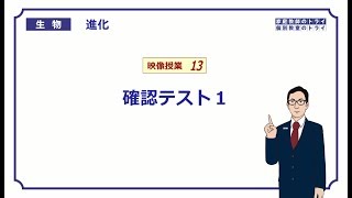 【高校生物】　進化13　進化　確認テスト１（31分）