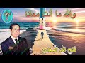 فتح الله المغاري والله ما أنت معانا فتح الله المغاري والله ما أنت معانا