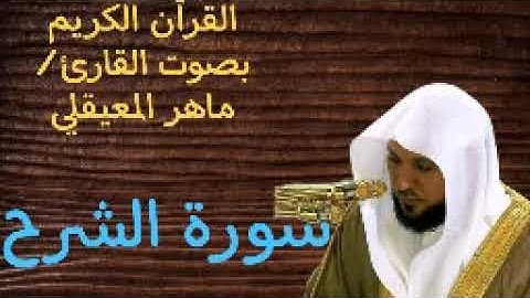 سورة الشرح ا بصوت القارئ ماهر المعيقلي ا 094