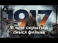 Скрытый смысл фильма &quot;1917&quot; и зачем нужен бесконечный кадр. Разбор фильма