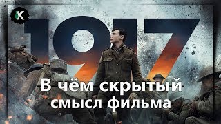 Скрытый смысл фильма &quot;1917&quot; и зачем нужен бесконечный кадр. Разбор фильма