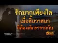 รักมากเพียงใด เมื่อสิ้นวาสนาก็ต้องเลิกราจากกันไป | ธรรมะเตือนใจ EP.118 | PURIFILM channel