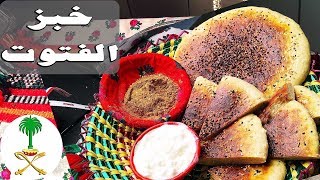 [ARB] خبزعيش بلدي  فتوت مديني حجازي | سعودي