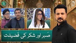 Sabar Aur Shukar Ki Fazilat - 10th Sehri - Baran e Rehmat - Syed Shaharyar Asim - Aaj News