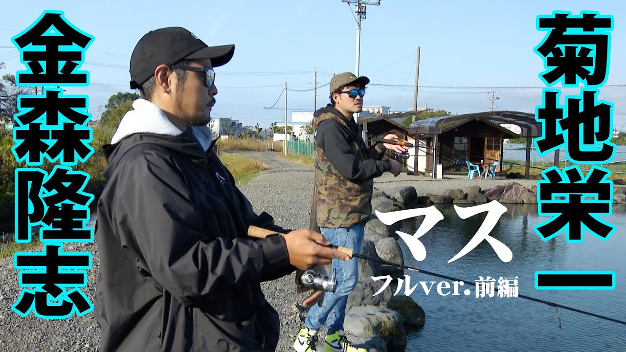 金森隆志がエリアトラウト！？菊地栄一と管釣りの楽しさを紐解く 1/2 『AREA WARS 9』＜フルver＞【釣りビジョン】