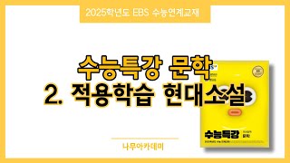 2025 수능특강 문학 2. 적용학습 현대소설 01~11강 핵심 강의