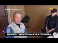 Аблязов. Убийство банкира Татишева