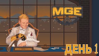 картинка: MGE | День 1 | Старт ивента