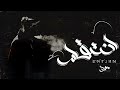 مورا انتقام Moora Ent2am 
