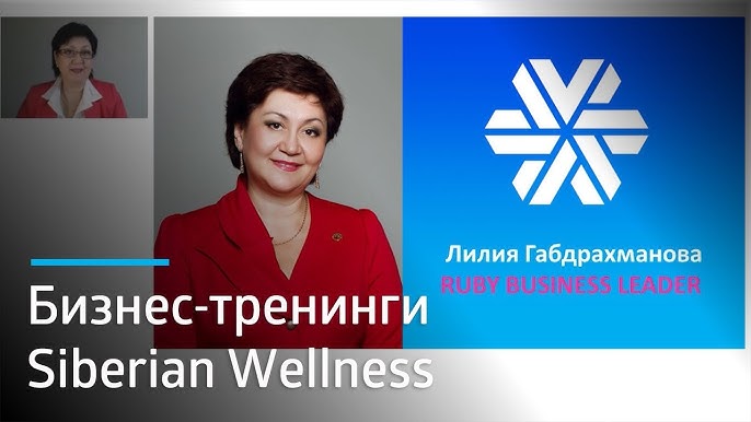 Международный бизнес и мультивалютный чек с Siberian Wellness стабильный рост даже в кризис!