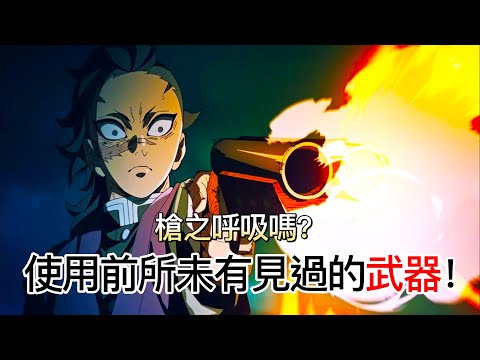 【鬼滅之刃】不死川玄彌 | 槍之呼吸嗎？|使用前所未有見過的武器！| 擁有鬼化能力 | 無臉