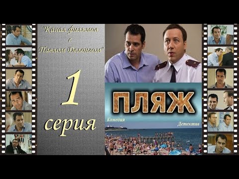 Остросюжетный сериал  “Пляж “ НТВ 1 я серия Павел Делонг / Георгий Дронов