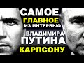 СЛУШАЕМ ВНИМАТЕЛЬНО! САМОЕ ГЛАВНОЕ, что сказал PUTIN КАРЛСОНУ. КапитанКрым