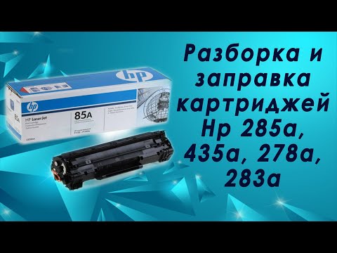 Разборка и заправка картриджей Hp 285a, 435a, 278a, 283a