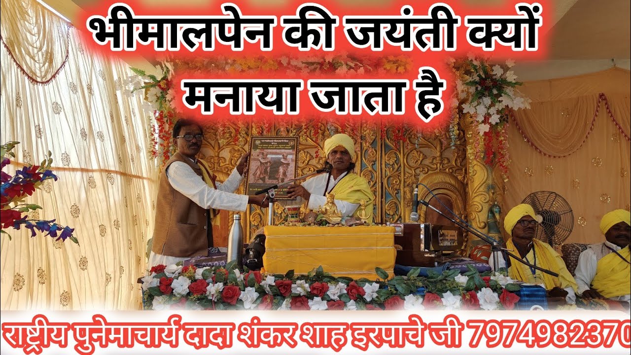 भीमालपेन की जयंती क्यों मनाया जाता है।। राष्ट्रीय पुनेमाचार्य दादा शंकर शाह इरपाचे जी