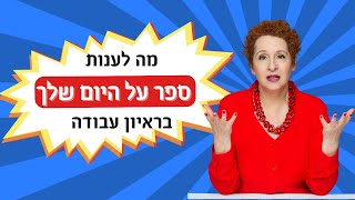 איך להצליח בשאלות קשות בראיון עבודה (ואיך לתאר את היום שלכם)