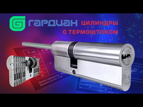 Новинка от Гардиан - цилиндры серии THERMO