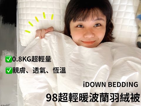 iDOWN BEDDING - 98超輕暖波蘭羽絨被｜吸濕排汗｜保持恆溫｜不壓迫胸腔讓你一覺好眠｜今年必入手的超輕羽絨被