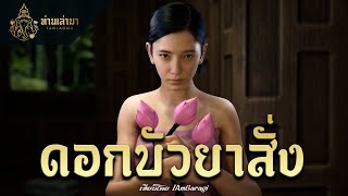 ดอกบัวยาสั่ง | ท่านเล่ามา 3D