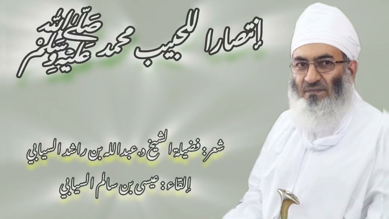 إنتصارا للحبيب محمد ﷺ | شعر : فضيلة الشيخ د.عبدالله بن راشد السيابي . إلقاء : عيسى بن سالم السيابي .