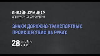 АНОНС. Онлайн семинар ЗНАКИ ДТП на руках.