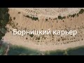 Борницкий карьер  Марс Ленинградской области