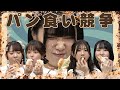 【最速のパン食い声優は誰!?】クリームでいっぱい!ハプニングだらけのパン食い競争!ギルドロップス動画)