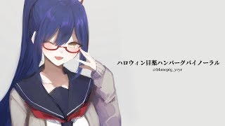ハロウィン目薬ハンバーグバイノーラル💜 #しずりん生放送