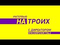 Интервью на троих с директором Красноярской ТЭЦ-2 Олегом Бубновским