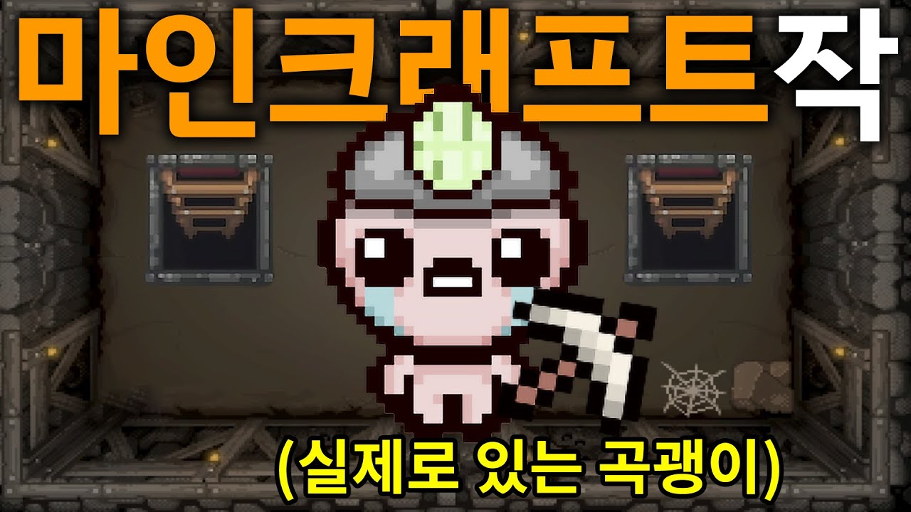 아이작으로 마인크래프트를 할 수 있습니다