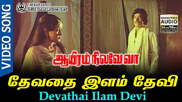 Devathai Ilam Devi HD Video Song HD AUDIO | Karthi | Sulakshana | A S Pragasam | Ilayaraja