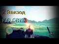 Прохождение игры | 2 ЭПИЗОД | FAR CRY 3