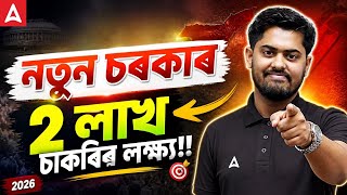 NEW GOVERNMENT NEW OPPORTUNITY | 2 LAKH JOB TARGET | ASSAM GOVT JOB 2026 screenshot 5