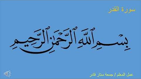 سورة القدر الايات (١-٥) للصف الثاني الابتدائي الاستاذ جمعه ستار