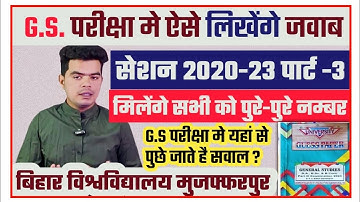GS Exam Brabu 2023: पार्ट -3 परीक्षा के GS Paper मे ऐसे लिखें Copy, मिलेंगे अच्छे नम्बर