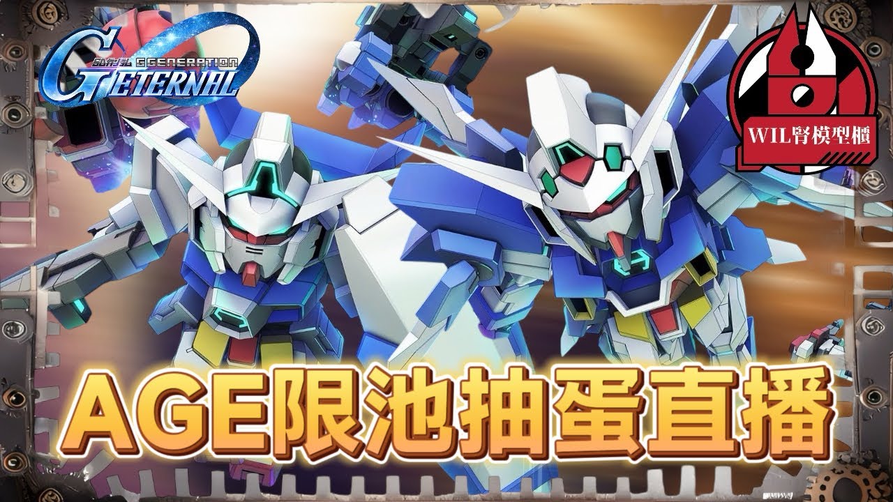 【G世代永恆】AGE限定池抽蛋直播（試）#高達 #gundam #g世代永恆 #ggenerationeternal #ガンダム