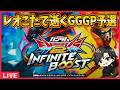 【イニブ】レオこたで逝くGGGP予選【配信】
