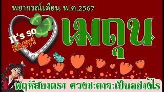 #เมถุน💫พฤษภาคม 2567 ช่วงปรับปรุงเปลี่ยนแปลง งานเบื้องหลังปังสุด มีความ(รัก)ลับที่อยู่ในใจ